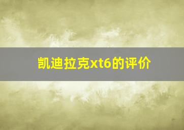 凯迪拉克xt6的评价