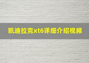 凯迪拉克xt6详细介绍视频