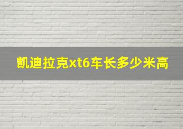 凯迪拉克xt6车长多少米高