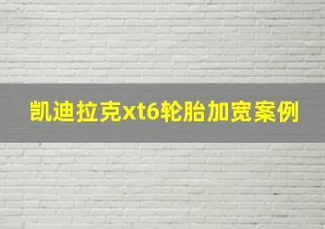 凯迪拉克xt6轮胎加宽案例