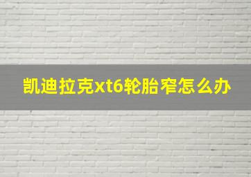 凯迪拉克xt6轮胎窄怎么办