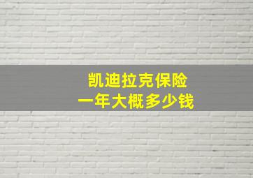 凯迪拉克保险一年大概多少钱