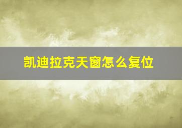 凯迪拉克天窗怎么复位