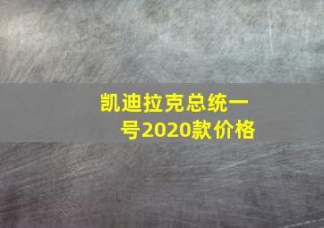 凯迪拉克总统一号2020款价格