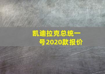 凯迪拉克总统一号2020款报价