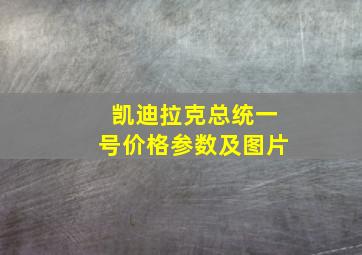 凯迪拉克总统一号价格参数及图片