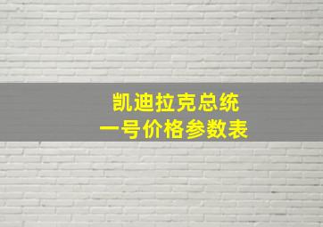 凯迪拉克总统一号价格参数表