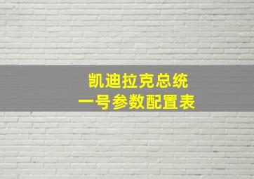 凯迪拉克总统一号参数配置表