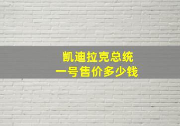 凯迪拉克总统一号售价多少钱