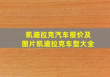 凯迪拉克汽车报价及图片凯迪拉克车型大全