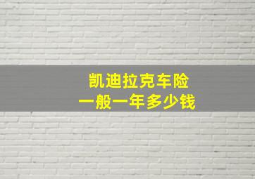 凯迪拉克车险一般一年多少钱