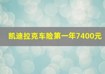 凯迪拉克车险第一年7400元