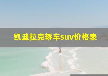 凯迪拉克轿车suv价格表