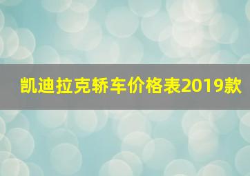 凯迪拉克轿车价格表2019款