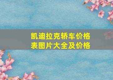 凯迪拉克轿车价格表图片大全及价格