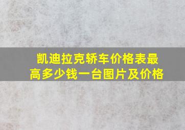 凯迪拉克轿车价格表最高多少钱一台图片及价格