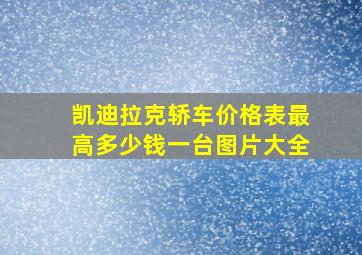 凯迪拉克轿车价格表最高多少钱一台图片大全