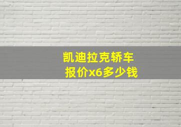 凯迪拉克轿车报价x6多少钱