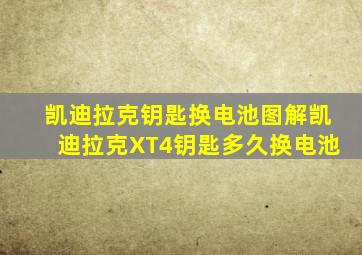 凯迪拉克钥匙换电池图解凯迪拉克XT4钥匙多久换电池