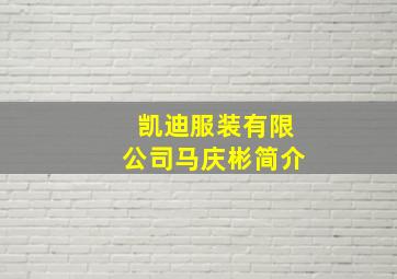 凯迪服装有限公司马庆彬简介