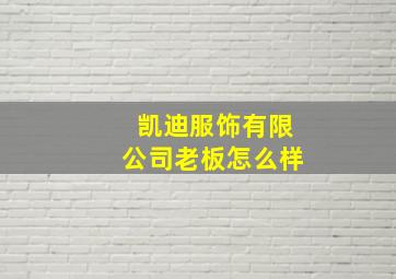 凯迪服饰有限公司老板怎么样