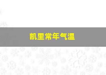 凯里常年气温