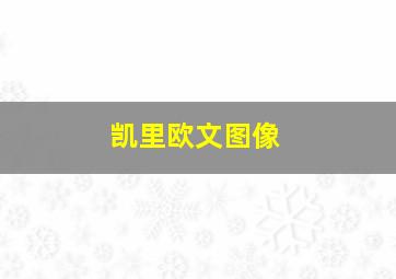 凯里欧文图像