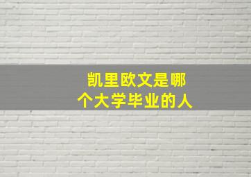 凯里欧文是哪个大学毕业的人