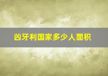 凶牙利国家多少人面积