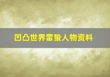 凹凸世界雷蛰人物资料