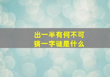 出一半有何不可猜一字谜是什么