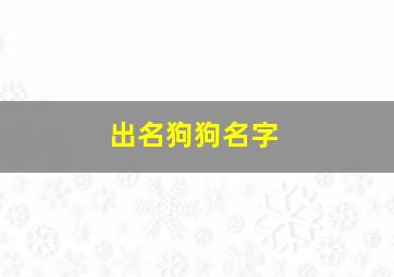 出名狗狗名字