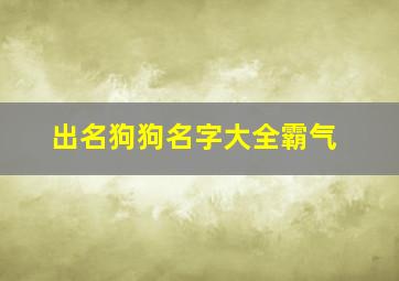 出名狗狗名字大全霸气