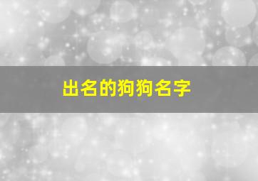 出名的狗狗名字