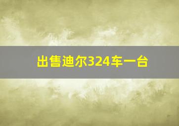 出售迪尔324车一台