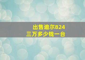 出售迪尔824三万多少钱一台