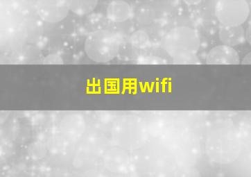 出国用wifi