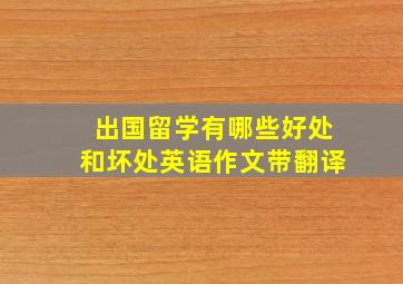 出国留学有哪些好处和坏处英语作文带翻译