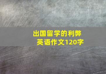 出国留学的利弊英语作文120字