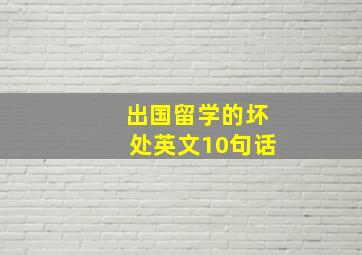 出国留学的坏处英文10句话