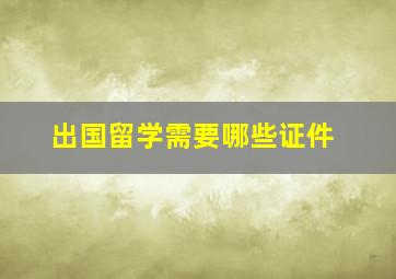 出国留学需要哪些证件