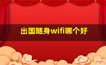 出国随身wifi哪个好