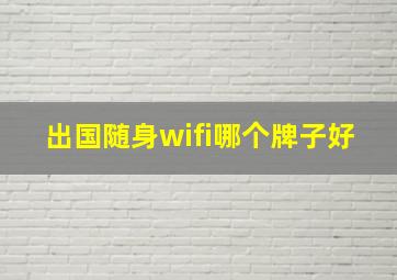 出国随身wifi哪个牌子好