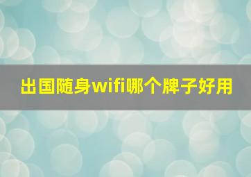 出国随身wifi哪个牌子好用