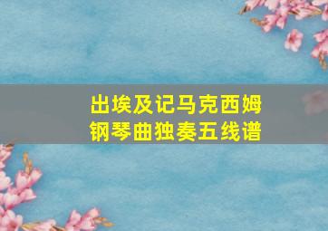 出埃及记马克西姆钢琴曲独奏五线谱