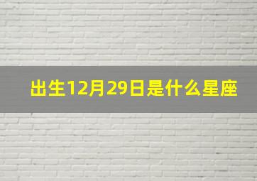 出生12月29日是什么星座