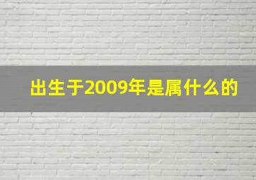 出生于2009年是属什么的