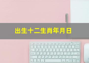 出生十二生肖年月日