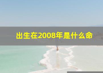 出生在2008年是什么命