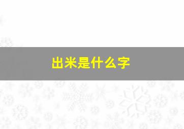 出米是什么字